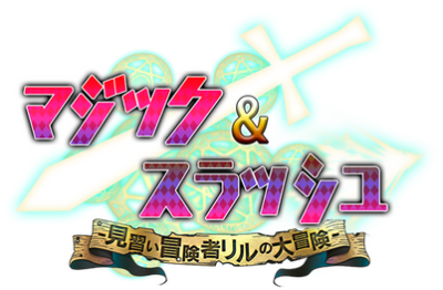 Magic and Slash - Minarai Boukensha Lille no H na Daibouken's cover