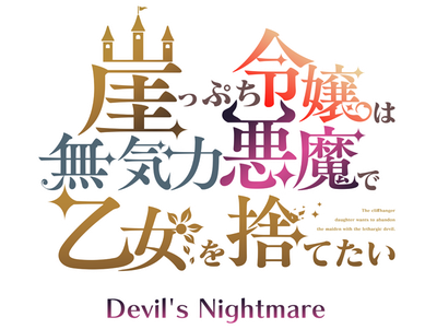 Gakeppuchi Reijou wa Mukiryoku Akuma de Otome o Sutetai～Devil's Nightmare～'s image