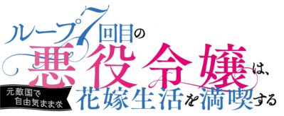 7th Time Loop: The Villainess Enjoys a Carefree Life Married to Her Worst Enemy!'s logo