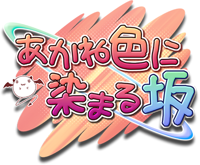 Akane-iro ni Somaru Saka's cover