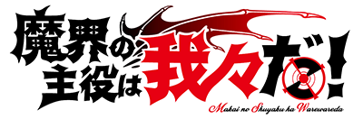 Makai no Shuyaku wa Wareware da!'s image