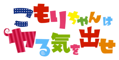 Komori-chan wa Yaruki o Dase's cover