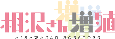 Aizawa-san Zoushoku's logo