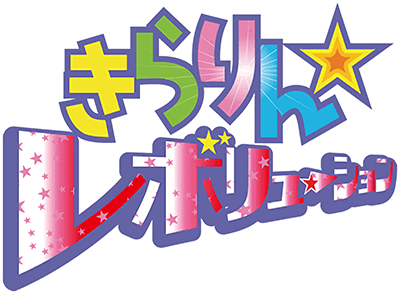 Kirarin☆Revolution's cover