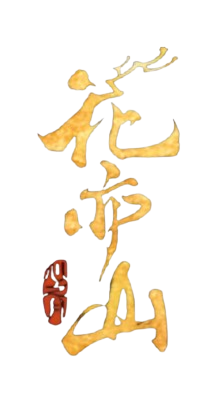Hua Yi Shan Xin Zhi Yue's cover