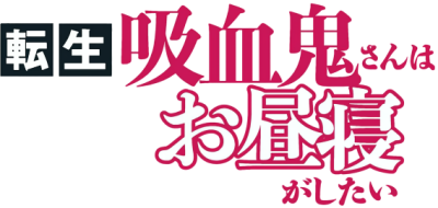 Tensei Kyuuketsuki-san wa Ohirune ga Shitai's logo
