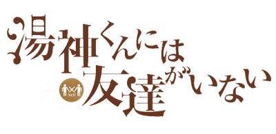 Yugami-kun ni wa Tomodachi ga Inai's cover