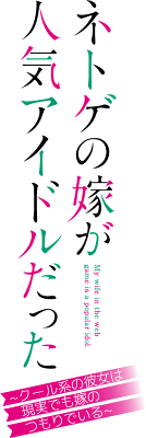 Netoge no Yome ga Ninki Idol datta ~Cool-kei no kanojo wa genjitsu demo yome no tsumori de iru~'s cover
