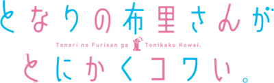 Tonari no Furi-san ga Tonikaku Kowai. Logo