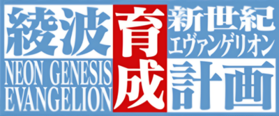 Neon Genesis Evangelion: Ayanami Raising Project's cover