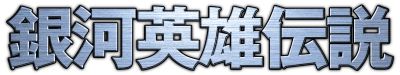 Ginga Eiyuu Densetsu's cover