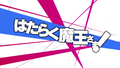 Hataraku Maou-sama!'s logo
