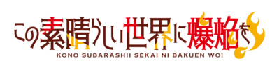 Kono Subarashii Sekai ni Bakuen wo!'s logo