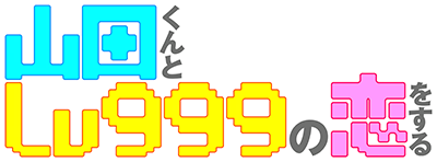 Yamada-kun to Lv999 no Koi wo Suru's logo