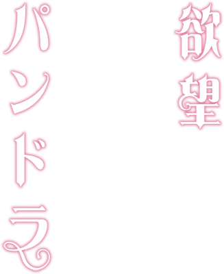 Yokubou Pandora's cover