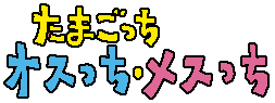 Tamagotchi Osutchi and Mesutchi's cover