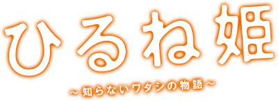 Hirune Hime: Shiranai Watashi no Monogatari's cover