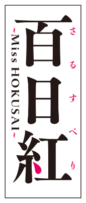 Sarusuberi: Miss Hokusai's cover