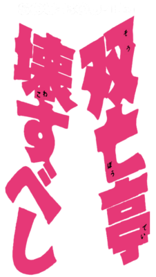 Souboutei Must Be Destroyed's cover