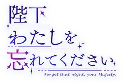 Heika Watashi wo Wasurete Kudasai's cover