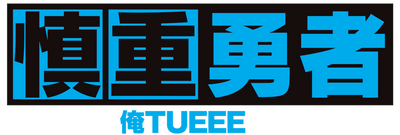 Kono Yuusha ga Ore TUEEE Kuse ni Shinchou Sugiru's logo