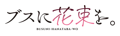 Busu ni Hanataba wo's logo