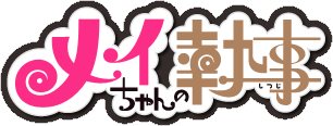 Mei-chan no Shitsuji's cover