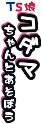 TS Musume Kodama-chan to Asobou's cover