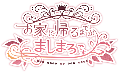 Ouchi ni Kaeru made ga Mashimaro Desu's cover