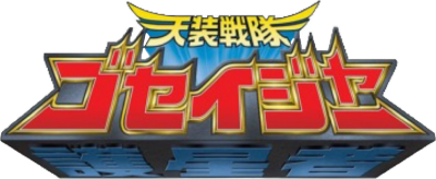 Tensou Sentai Goseiger's cover