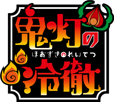 Hoozuki no Reitetsu's logo