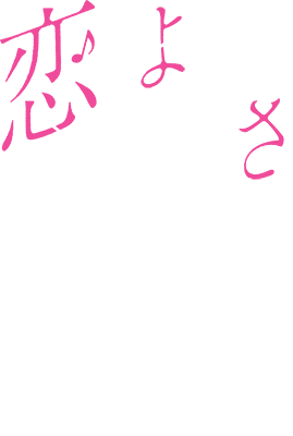 Sasayaku You ni Koi wo Utau's logo