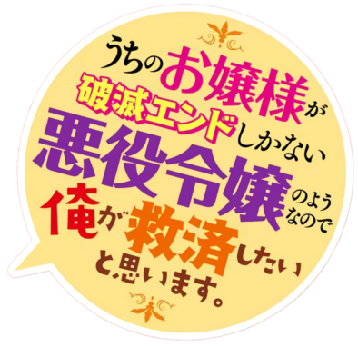 Uchi no Ojou-sama ga Hametsu End Shika Nai Akuyaku Reijou no You nanode, Ore ga Kyuusai Shitai to Omoimasu.'s cover