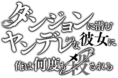 Dungeon ni Hisomu Yandere na Kanojo ni Ore wa Nandomo Korosareru's cover