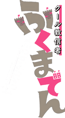 Fukumaden's cover