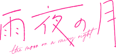 Amayo no Tsuki's logo