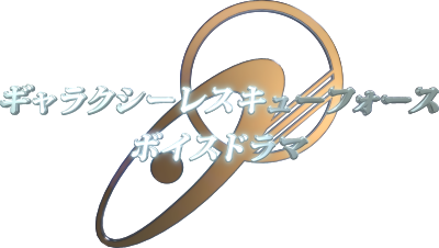 Galaxy Rescue Force Voice Drama's cover