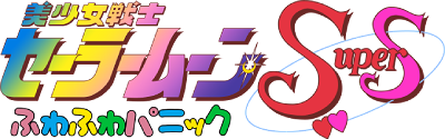 Bishoujo Senshi Sailor Moon SuperS: Fuwa Fuwa Panic's image