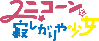 Unicorn to Sabishi-Gari ya Shoujo's logo