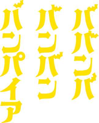 Babanbabanban Vampire's logo