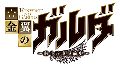 Hokuto no Ken - Kinyoku no Garuda's image