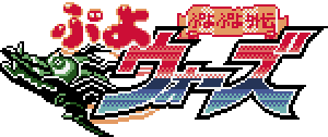 Puyo Puyo Gaiden: Puyo Wars's cover