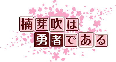 Kusunoki Mebuki wa Yuusha de Aru's cover