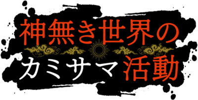 Kaminaki Sekai no Kamisama Katsudo's cover