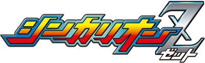 Shinkansen Henkei Robo Shinkalion Z's cover