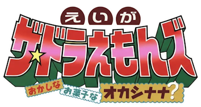 The☆Doraemons: Funny Candy of Okashinana!?'s image