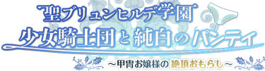 Sei Brunehilde Gakuen Shoujo Kishidan to Junpaku no Panty ~Kacchuu Ojou-sama no Zecchou Omorashi~'s cover
