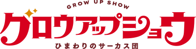 Grow Up Show - Himawari no Circus-dan's cover