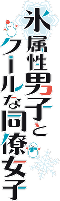 Koori Zokusei Danshi to Cool na Douryou Joshi Logo