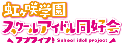 Love Live! Nijigasaki High School Idol Club's logo